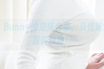 Hana Bunny的混搭合集，贝优妮塔风暴提前预警！