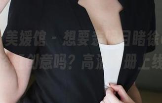 MyGirl美媛馆 - 想要亲眼目睹徐cake的浴缸创意吗?高清图册上线
