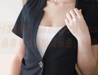 MyGirl美媛馆 – 海边的陈怡曼coco：一场作品集与资源的游乐会，乐趣无穷