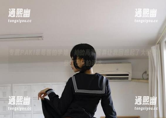 专属PAKI草莓酱的学姐，她的高清写真让我回想起了大学那些皱巴巴的课本
