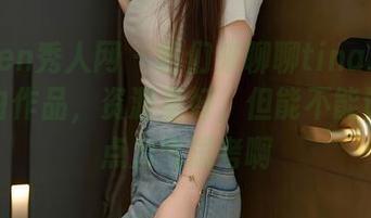 Xiuren秀人网 - 咱们来聊聊tina_甜仔的黑白作品,资源虽好,但能不能让人省点力气思考啊