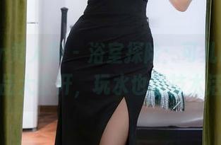 Xiuren秀人网 - 浴室探险:可儿kayen作品大公开,玩水也是技术活?