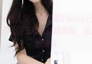 Xiuren秀人网 - 妙可可Cheese双马尾图集:在无圣光的光影捕捉间,丢掉张扬的伪装