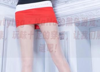 beautyleg - NaNa的黑色游戏:精选作品集,玩味十足的穿搭,让我们展开猜谜吧!