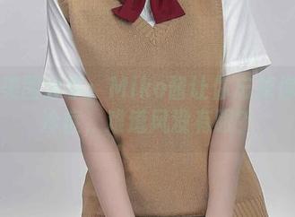皮衣美图分享:Miko酱让你忘掉你的怕冷症,难道风没有眼?