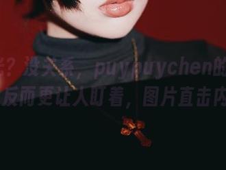 无圣光?没关系,puypuychen的Castoria反而更让人盯着,图片直击内心!