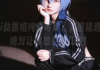 roroki骷髅姬纯白写真，美图精选出炉，绝对让你想多看几眼！