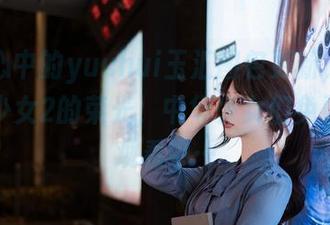 男人心中的yuuhui玉汇图包更新，收藏有料少女2的荣光，中华少女们免费视频观看中…