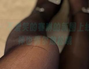 微密圈 – 不爱笑的赛琳的新图上线了，女神也偶尔放松哦