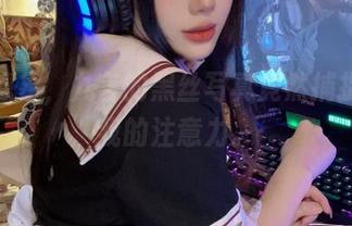 难以想象，九言的黑丝写真竟然捕捉到了我的注意力。