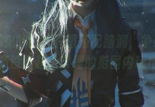 五更百鬼的强大礼服搭配脑洞，争取在原图资源没有超出常理的范围内玩出花！