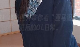 大丰收!高清照片带你看“亚马逊鲶鱼”下班后的OL日常。