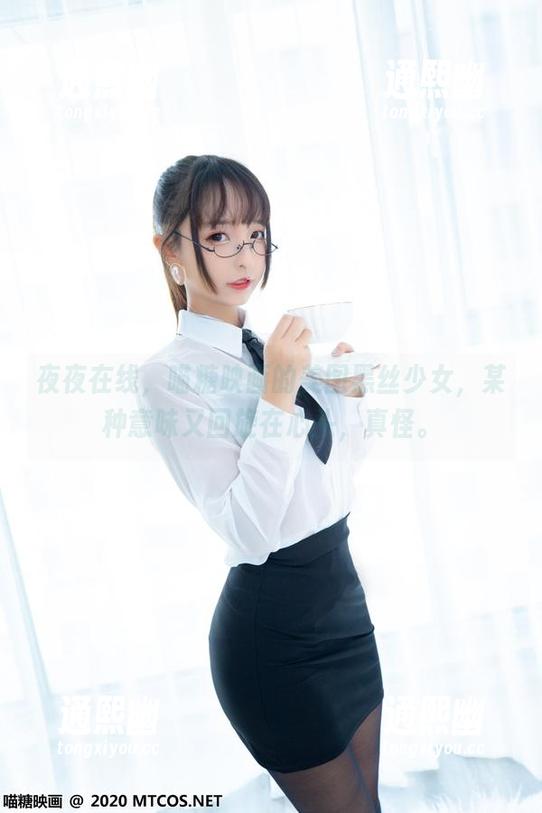 夜夜在线，喵糖映画的美图黑丝少女，某种意味又回旋在心头，真怪。