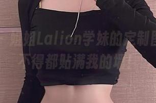 微密圈 – 姐姐Lalion学妹的定制图片，恨不得都贴满我的墙！