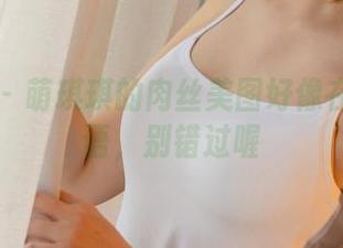 尤果网 – 萌琪琪的肉丝美图好像在窃窃私语，别错过喔
