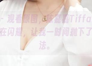 推女神 - 观看原图,陈嘉嘉Tiffany的丝袜似乎在闪耀,让我一时间抛下了好多想法。