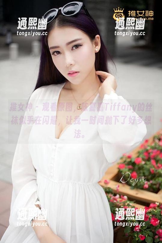 推女神 - 观看原图，陈嘉嘉Tiffany的丝袜似乎在闪耀，让我一时间抛下了好多想法。