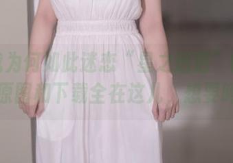 你问我为何如此迷恋“星之迟迟”的天使？原图和下载全在这儿，想要吗？