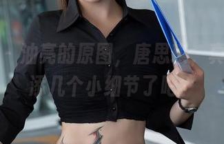 星颜社 – 油亮的原图，唐思琪，真该再增添几个小细节了吧？