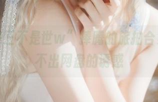被“是三不是世w”捧腾的旅拍合集,逃不出网盘的诱惑