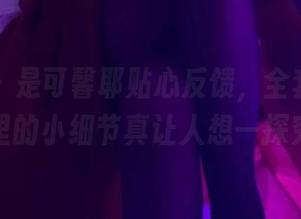 微密圈 - 是可馨耶贴心反馈,全套裤里丝图片里的小细节真让人想一探究竟。