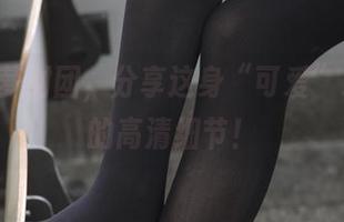 署名森萝财团，分享这身“可爱”JK校服的高清细节！
