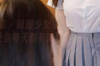 模范学院 - 制服少女来了!梦梵的写真图包,让你每天都有新鲜感,不妨试试!