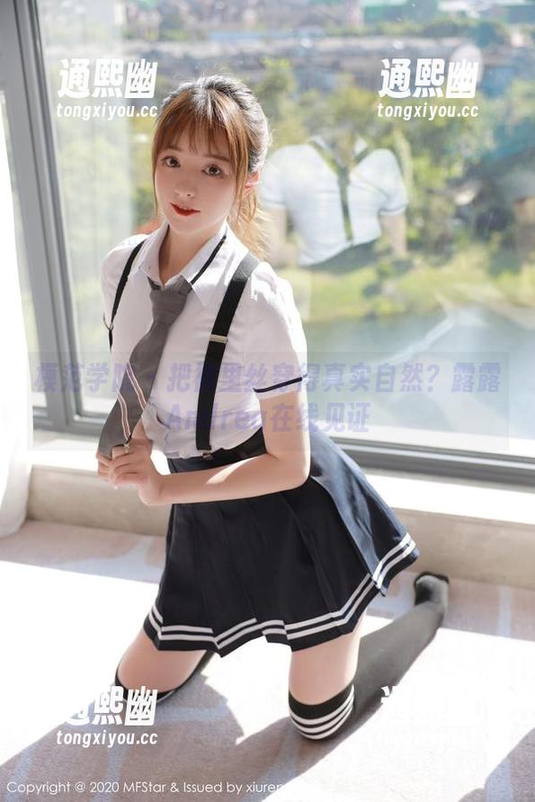 模范学院-露露Andrea 模范学院 - 把裤里丝穿得真实自然?露露Andrea在线见证