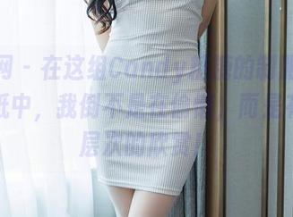 秀人网 - 在这组Candy糖糖的制服美图和壁纸中,我倒不是在偷懒,而是有更高层次的欣赏!