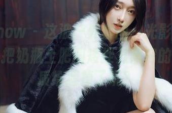 花漾show – 这波户外套图，光影交错，但咋就把奶瓶土肥圆矮挫丑黑穷的清新气质给遮掉了呢？
