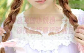 青豆客 - 网盘里的小妖精——妮小妖的甜心写真，你能抗拒那样甜的目光吗？