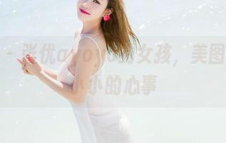 魅妍社 - 张优ayoyo的女孩,美图构成了小小的心事
